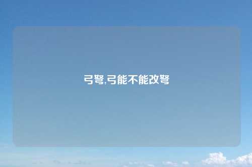 弓弩,弓能不能改弩