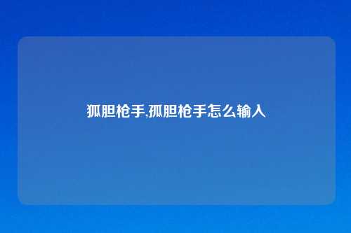 狐胆枪手,孤胆枪手怎么输入
