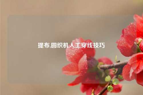 提布,圆织机人工穿线技巧