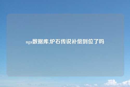 nga数据库,炉石传说补偿到位了吗