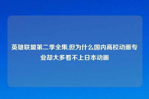 英雄联盟第二季全集,但为什么国内高校动画专业却大多看不上日本动画