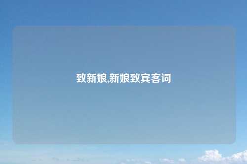 致新娘,新娘致宾客词