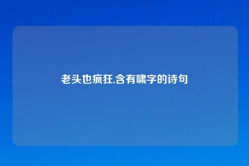 老头也疯狂,含有啸字的诗句