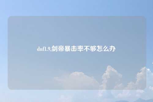 dnf1.9,剑帝暴击率不够怎么办