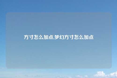 方寸怎么加点,梦幻方寸怎么加点