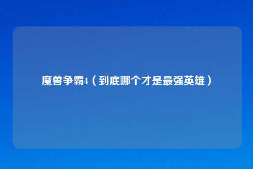 魔兽争霸4（到底哪个才是最强英雄）