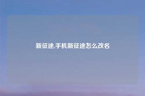 新征途,手机新征途怎么改名