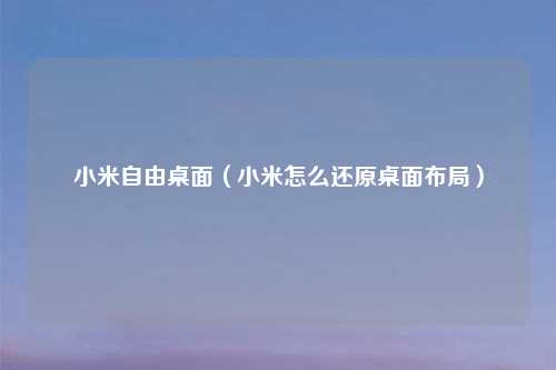 小米自由桌面（小米怎么还原桌面布局）