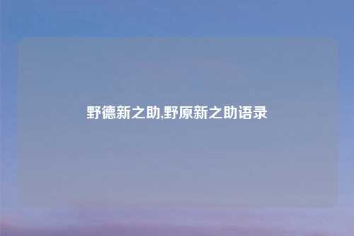 野德新之助,野原新之助语录