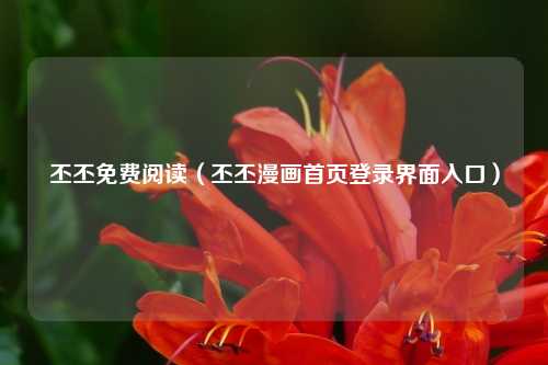 丕丕免费阅读（丕丕漫画首页登录界面入口）