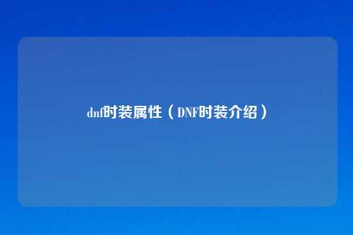 dnf时装属性(DNF时装介绍)