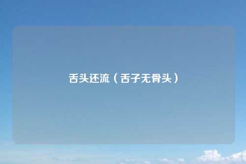 舌头还流（舌子无骨头）