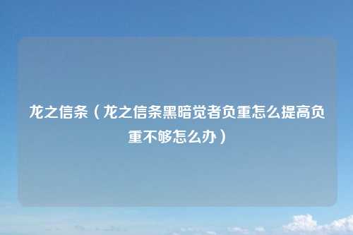 龙之信条（龙之信条黑暗觉者负重怎么提高负重不够怎么办）
