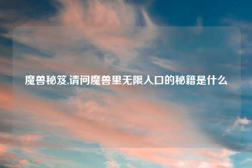 魔兽秘笈,请问魔兽里无限人口的秘籍是什么