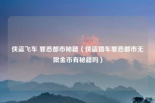 侠盗飞车 罪恶都市秘籍（侠盗猎车罪恶都市无限金币有秘籍吗）