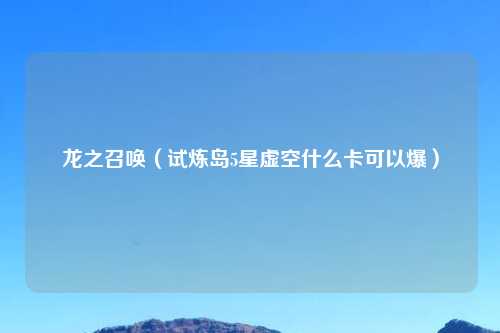 龙之召唤（试炼岛5星虚空什么卡可以爆）