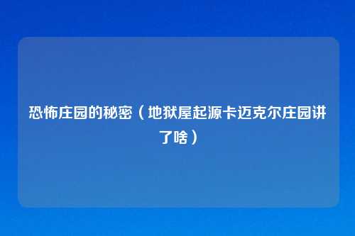 恐怖庄园的秘密（地狱屋起源卡迈克尔庄园讲了啥）