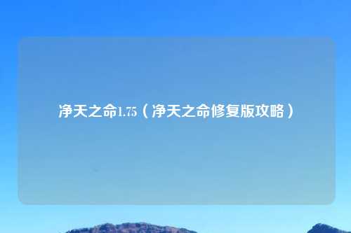 净天之命1.75（净天之命修复版攻略）