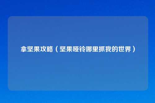 拿坚果攻略（坚果哑铃哪里抓我的世界）