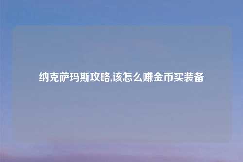 纳克萨玛斯攻略,该怎么赚金币买装备