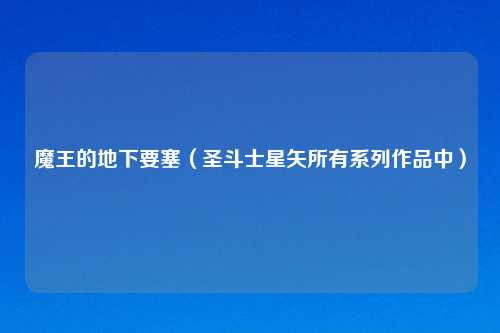 魔王的地下要塞（圣斗士星矢所有系列作品中）