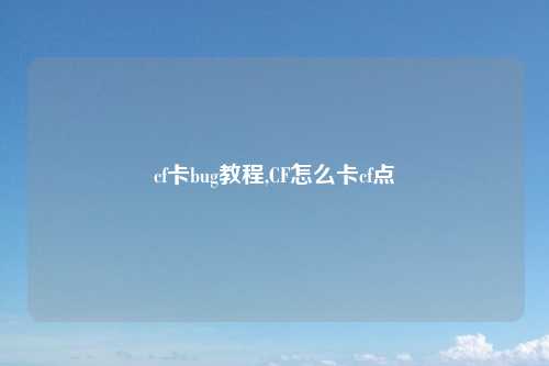 cf卡bug教程,CF怎么卡cf点