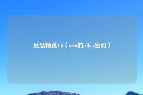 反恐精英1.6（cs16的cdkey密码）