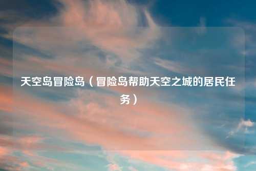 天空岛冒险岛(冒险岛帮助天空之城的居民任务)