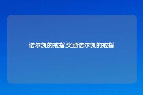 诺尔凯的戒指,奖励诺尔凯的戒指