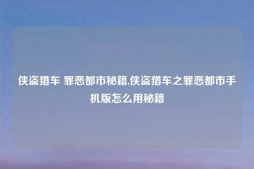侠盗猎车 罪恶都市秘籍,侠盗猎车之罪恶都市手机版怎么用秘籍