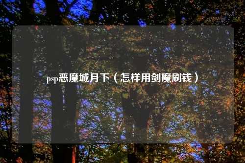 psp恶魔城月下（怎样用剑魔刷钱）