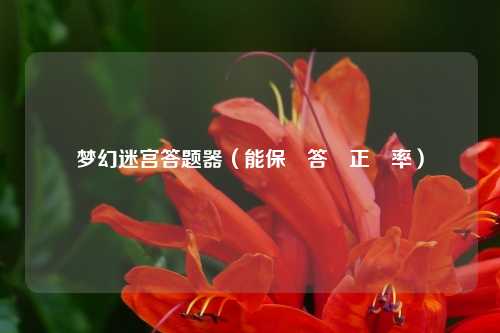 梦幻迷宫答题器(能保證答題正確率)