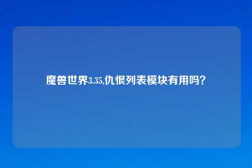 魔兽世界3.35,仇恨列表模块有用吗?