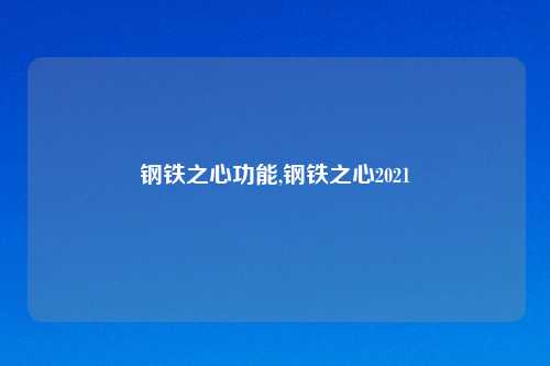 钢铁之心功能,钢铁之心2021