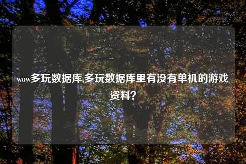wow多玩数据库,多玩数据库里有没有单机的游戏资料？