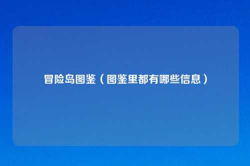 冒险岛图鉴（图鉴里都有哪些信息）