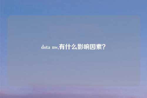 dota nw,有什么影响因素？
