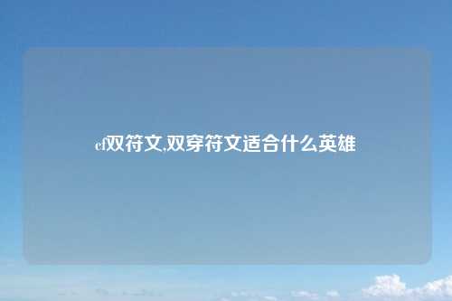 cf双符文,双穿符文适合什么英雄