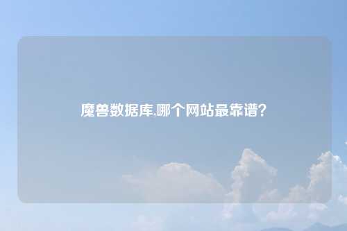 魔兽数据库,哪个网站最靠谱？