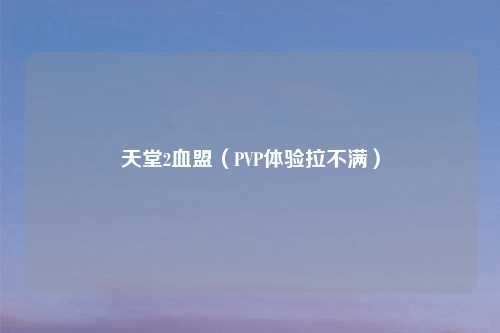 天堂2血盟（PVP体验拉不满）