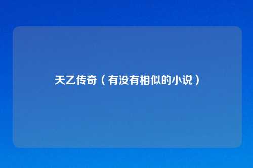 天乙传奇(有没有相似的小说)