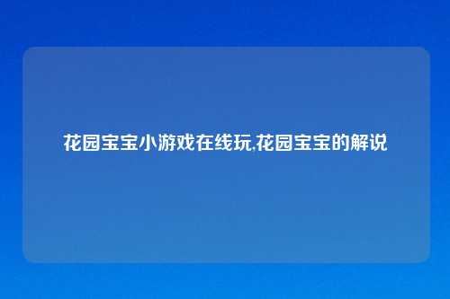 花园宝宝小游戏在线玩,花园宝宝的解说