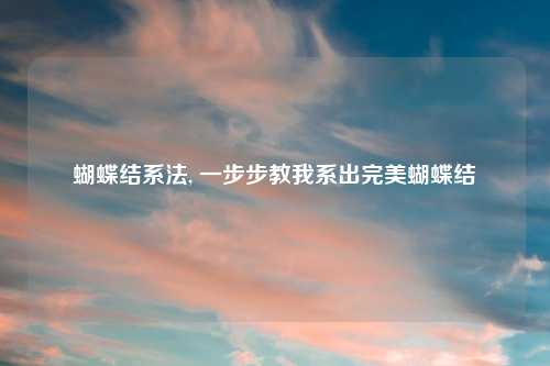 蝴蝶结系法, 一步步教我系出完美蝴蝶结