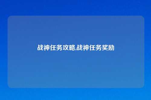 战神任务攻略,战神任务奖励
