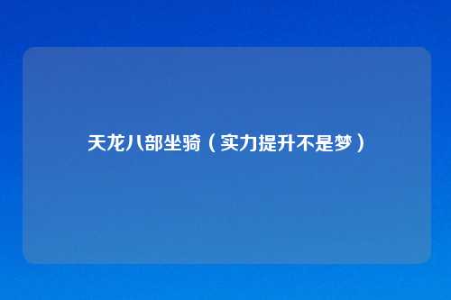 天龙八部坐骑(实力提升不是梦)