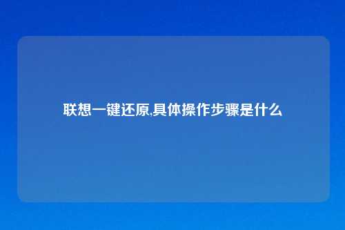 联想一键还原,具体操作步骤是什么