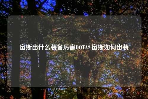 宙斯出什么装备厉害DOTA2,宙斯如何出装