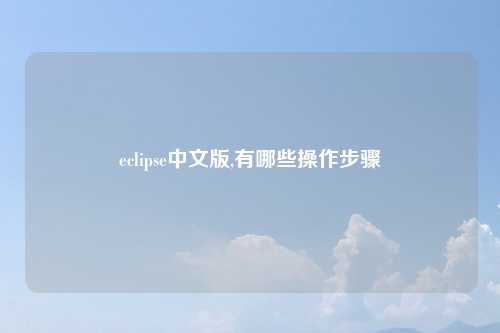 eclipse中文版,有哪些操作步骤