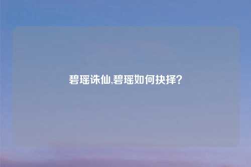 碧瑶诛仙,碧瑶如何抉择？