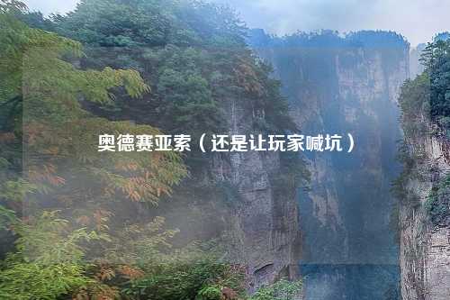 奥德赛亚索(还是让玩家喊坑)